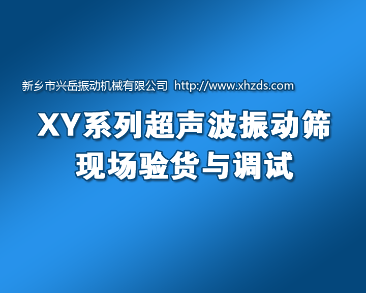 [视频]超声波振动筛的现场验货及调试